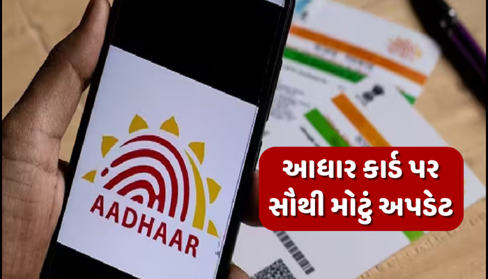 બદલાવા જઈ રહ્યા છે આધાર કાર્ડ બનાવવાના નિયમ... પાન કાર્ડ-પાસપોર્ટ-રાશન કાર્ડવાળા તાત્કાલિક ધ્યાન આપો!
