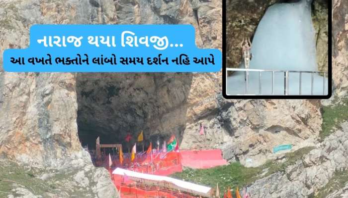 અમરનાથ યાત્રા પર આવ્યું મોટું સંકટ, પીગળી રહ્યું છે ભોલેનાથનું શિવલિંગ, હવે દર્શન થશે કે નહિ!