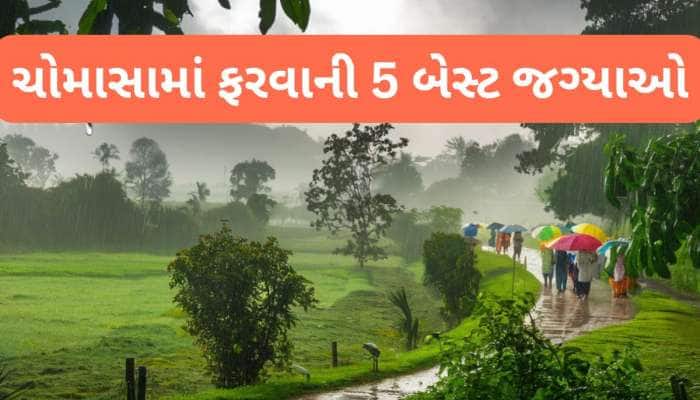 Travel Tips: ચોમાસામાં ફરવાની મજા આવે એવી અને ગુજરાતની નજીક આવેલી 5 સુંદર જગ્યાઓ