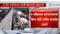  Video: ભ્રષ્ટાચારનો પર્યાય એવો 3.90 કરોડના ખર્ચે બનાવેલો બ્રિજ, હવે તોડી પડાશે