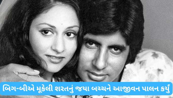 52 વર્ષથી એક શરત પર ટકેલું છે અમિતાભ બચ્ચનનું લગ્ન જીવન, પત્ની જયા આજે પણ પાળે છે