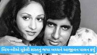 52 વર્ષથી એક શરત પર ટકેલું છે અમિતાભ બચ્ચનનું લગ્ન જીવન, પત્ની જયા આજે પણ પાળે છે