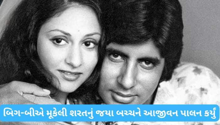52 વર્ષથી એક શરત પર ટકેલું છે અમિતાભ બચ્ચનનું લગ્ન જીવન, પત્ની જયા આજે પણ પાળે છે