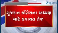 ગુજરાત કોંગ્રેસને મળશે મહિલા પ્રદેશ અધ્યક્ષ? 3 દિગ્ગજ નેતાના નામની પેનલ તૈયાર