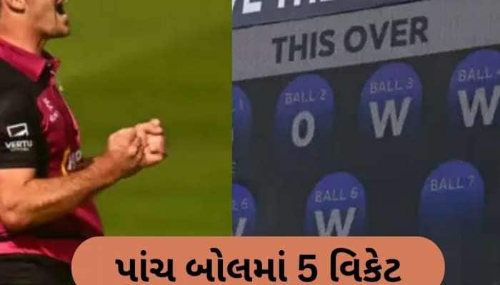 W, W, W, W, W.... પાંચ બોલમાં 5 વિકેટ લઈ આ બોલરે T20 ક્રિકેટમાં રચ્યો ઈતિહાસ