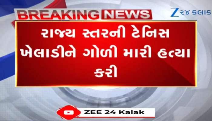 રાધિકા પર પિતાને હતો ગર્વ! તો પછી કેમ હત્યા કરી? ખાસ જુઓ Video 