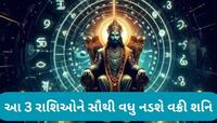 અશુભ યોગમાં શનિ શરુ કરશે વક્રી ચાલ, આ 3 રાશિઓ માટે વર્ષનો સૌથી મુશ્કેલ સમય શરુ થશે