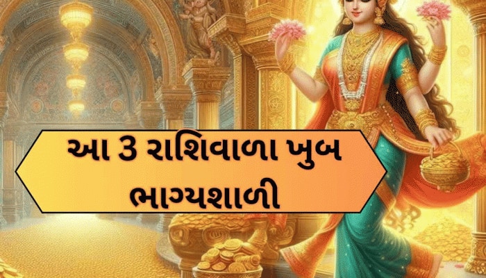 રક્ષાબંધન પર શનિ બનાવશે શક્તિશાળી રાજયોગ, આ રાશિઓનો ગોલ્ડન ટાઈમ શરૂ થશે
