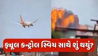 શું ખરેખર ફ્યૂલ સ્વિચ બંધ હતી?અમદાવાદ વિમાન દુર્ઘટના પર અમેરિકન રિપોર્ટમાં મોટો દાવો