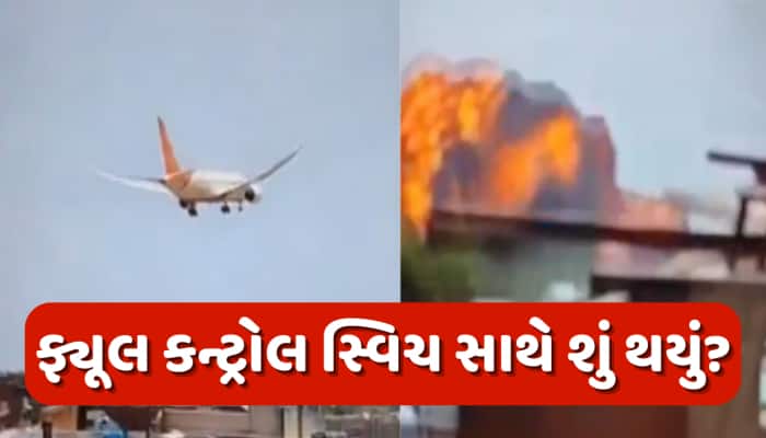 શું ખરેખર ફ્યૂલ સ્વિચ બંધ હતી?અમદાવાદ વિમાન દુર્ઘટના પર અમેરિકન રિપોર્ટમાં મોટો દાવો
