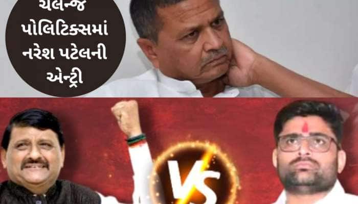 ઈટાલિયા Vs અમૃતિયા ચેલેન્જમાં નરેશ પટેલની એન્ટ્રી, પાટીદાર નેતાએ આપી મોટી સલાહ 