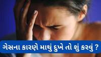 ઊંધા ગેસના કારણે માથું દુખે તો પાણીમાં આ વસ્તુ મિક્સ કરી પી લો, દુખાવો તુરંત મટશે