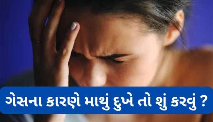 ઊંધા ગેસના કારણે માથું દુખે તો પાણીમાં આ વસ્તુ મિક્સ કરી પી લો, દુખાવો તુરંત મટશે