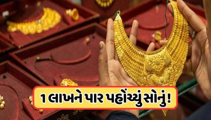 એક જ ઝટકામાં 2366 રૂપિયાનો ઉછાળો, સોનાના ભાવ પણ 1 લાખને પાર, જાણો આજના ભાવ