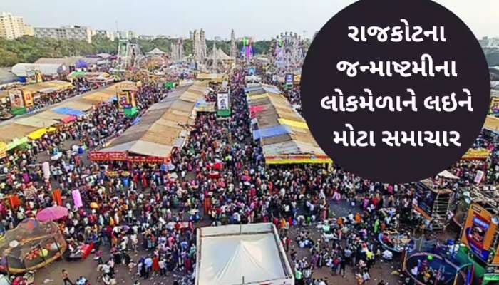 ગાંધીનગર પહોંચ્યો રાજકોટનો મેળો, ગુજરાતના સૌથી મોટા લોકમેળાને સરકારી તંત્રનું ગ્રહણ