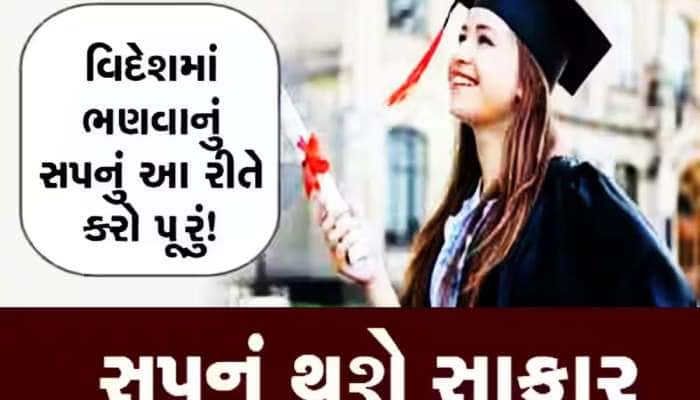 વિદ્યાર્થીઓનું વિદેશમાં ભણવાનું સપનું થશે સાકાર! ગુજરાત સરકારની આ યોજનાનો ઉઠાવો લાભ