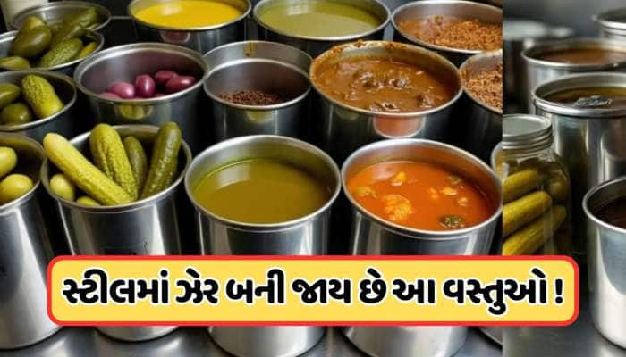સ્ટીલના વાસણમાં રાખતા જ ઝેર બની જાય છે આ વસ્તુઓ, ભૂલથી સ્ટોર કરવાની ન કરો ભૂલ !