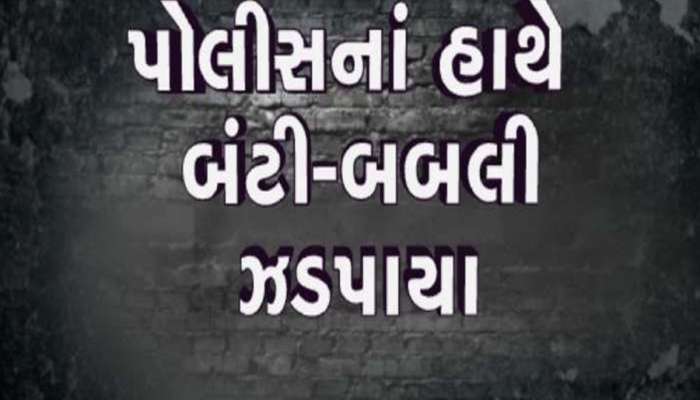 AMCમાં નોકરી આપવાના બહાને 12 લોકો સાથે લાખોની ઠગાઈ; જાણો બંટી-બબલી આખો ખેલ