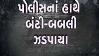 AMCમાં નોકરી આપવાના બહાને 12 લોકો સાથે લાખોની ઠગાઈ; જાણો બંટી-બબલી આખો ખેલ