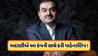 હેલ્થકેર સેક્ટરમાં અદાણીની એન્ટ્રી, ગુજરાતમાં આ જગ્યાએ કરશે મોટું રોકાણ