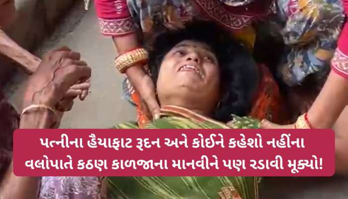 'સરકાર 4 લાખમાં ગરીબની જિંદગી ખરીદવા નીકળી છે', ગંભીરા બ્રિજમાં પતિ ગુમાવનાર પત્નીનું હૈયાફાટ રુદન