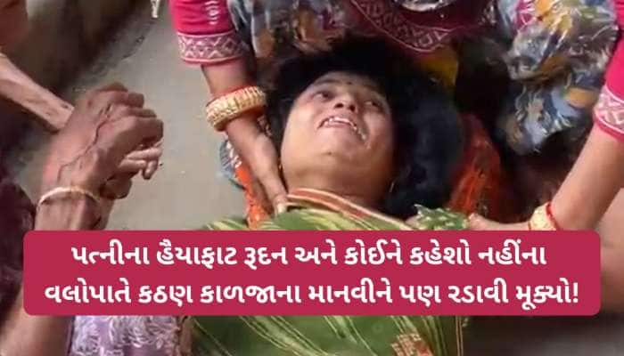 'સરકાર 4 લાખમાં ગરીબની જિંદગી ખરીદવા નીકળી છે', પતિ ગુમાવનાર પત્નીનું હૈયાફાટ રુદન