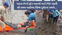 PI ચારણ સહિતનો સ્ટાફ કિચડમાં કુદ્યો અને 5 લોકોના જીવ બચ્યા! પગમાં કાંટા વાગ્યા છતા..