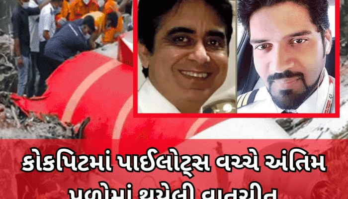 એર ઈન્ડિયાનું પ્લેન ક્રેશ થયું તે પહેલા કોકપિટમાં પાઈલોટ્સ વચ્ચે શું થઈ હતી વાતચીત? 