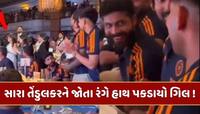 સારા તેંડુલકરને જોતા રંગે હાથ પકડાયો શુભમન ગિલ ! જાડેજાએ ઉડાવી મજાક, video થયો વાયરલ