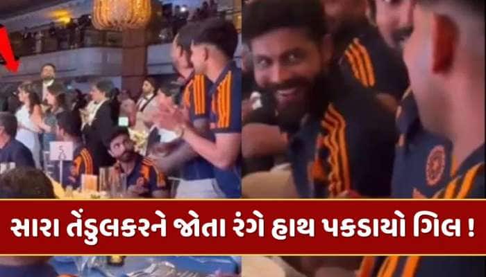 સારા તેંડુલકરને જોતા રંગે હાથ પકડાયો શુભમન ગિલ ! જાડેજાએ ઉડાવી મજાક, video થયો વાયરલ