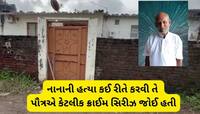 દોહિત્રએ નાનાની હત્યા કરી લાશ સળગાવી દીધી, ભેદ ખૂલ્યો તો થયો ચોંકાવનારો ખુલાસો 