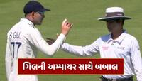IND vs ENG : 91મી ઓવરમાં એવું તે શું થયું કે શુભમન ગિલની અમ્પાયર સાથે થઈ બબાલ ? 