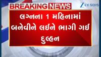 સુહાગરાત બાદ દુલ્હનનો મોટો કાંડ, જીજુ સાથે ભાગી ગઈ દુલ્હન! જુઓ Video 
