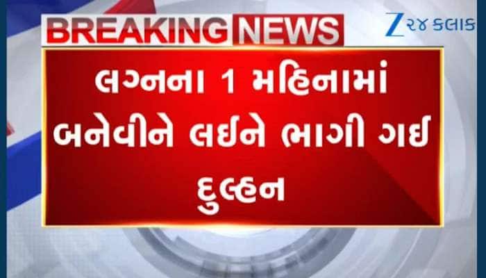 સુહાગરાત બાદ દુલ્હનનો મોટો કાંડ, જીજુ સાથે ભાગી ગઈ દુલ્હન! જુઓ Video 