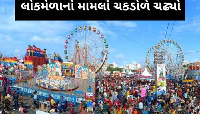 રાજકોટના 50 વર્ષના ઈતિહાસમાં પહેલીવાર આવું બન્યું! લોકમેળા માટે એક પણ રાઈડનું ફોર્મ 