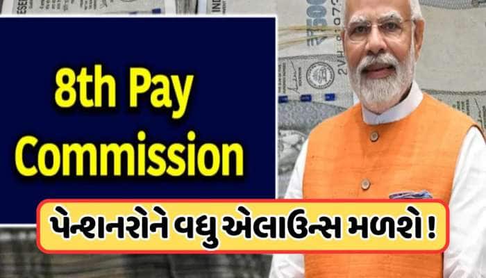 8th Pay Commission: બેસિક સેલેરી, મેડિકલ એલાઉન્સ સહિત અન્ય વસ્તુઓમાં થશે વધારો, જાણો