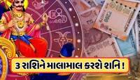 ગણતરીની કલાકોમાં આ રાશિના જાતકોનો શરૂ થશે શુભ સમય, શનિની વક્રી ચાલ ભરી દેશે ભંડાર!