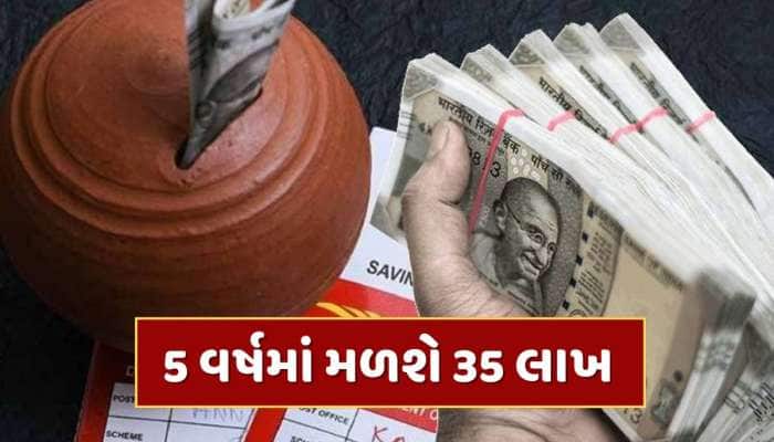 પોસ્ટ ઓફિસની આ સ્કીમ છે શાનદાર...5 વર્ષમાં 35 લાખ રૂપિયાનો નફો, લોન પણ મળશે !