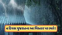 આગામી ત્રણ દિવસને લઈને IMDનું એલર્ટ, ગુજરાતના આ ભાગમાં ભારેથી અતિ ભારે પડશે વરસાદ