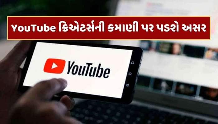 15 જુલાઈથી બદલાશે YouTubeના નિયમો, આ ક્રિએટર્સની કમાણી પર પડશે અસર