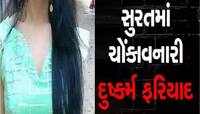 ફાર્મ હાઉસમાં કેફી પ્રદાર્થ પીવડાવી યુવતી સાથે માણ્યું શરીરસુખ! આ ઘટના દરેક છોકરી...