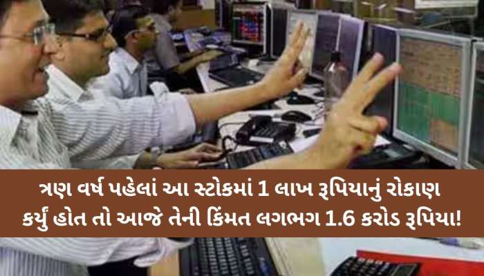 રોકાણકારોને જેકપોટ; 1 લાખ બન્યા 1.6 કરોડ! આ શેરે બનાવ્યો એક નવો રેકોર્ડ, જાણો કારણ 