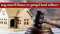 સાસુ-સસરાની મિલકત પર પુત્રવધુનો કેટલો અધિકાર ? મહિલાઓ જાણી લે તેમના અધિકારની વાત
