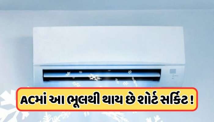 વરસાદમાં પણ કરો છો ACનો ઉપયોગ, એક નાની ભૂલ કરાવશે હજારો રૂપિયાનું નુકસાન, જાણો 