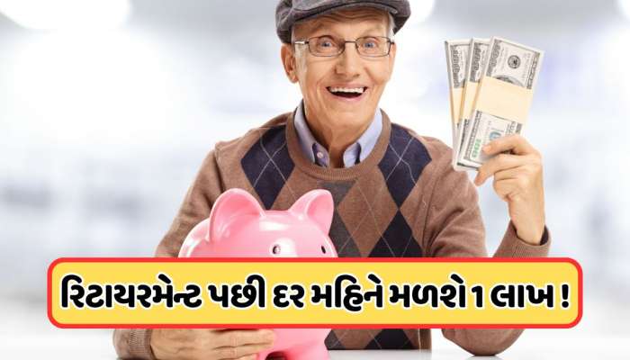 નિવૃતિ પછી દર મહિને મળશે 1 લાખ રૂપિયા, અત્યારની ઉંમર પ્રમાણે કેટલું કરવું પડે રોકાણ, જાણો
