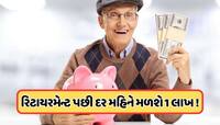 નિવૃતિ પછી દર મહિને મળશે 1 લાખ રૂપિયા, અત્યારની ઉંમર પ્રમાણે કેટલું કરવું પડે રોકાણ