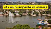 છાશવારે આબુ જતા ગુજરાતીઓ માટે મોટા સમાચાર, નક્કી લેક જાઓ તો આટલું કરજો 