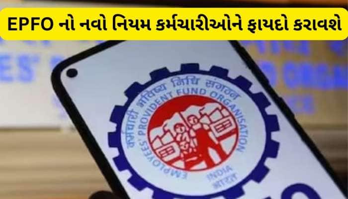 પહેલીવાર ઘર ખરીદનારાઓને ખુશખબરી! EPFO માંથી મળશે રૂપિયા, કર્મચારીઓ માટે બદલાયો નિયમ
