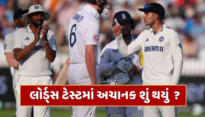 IND vs ENG : છેલ્લી 5 મિનિટમાં બબાલ...શુભમન ગિલ અંગ્રેજો પર થયો ગુસ્સે, અચાનક શું થયું લોર્ડ્સ ટેસ્ટમાં ?