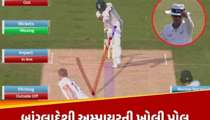 બાંગ્લાદેશી અમ્પાયરનો 'શરમજનક' નિર્ણય,આકાશદીપને બે વાર ખોટો આઉટ આપ્યો, DRSએ ખોલી પોલ